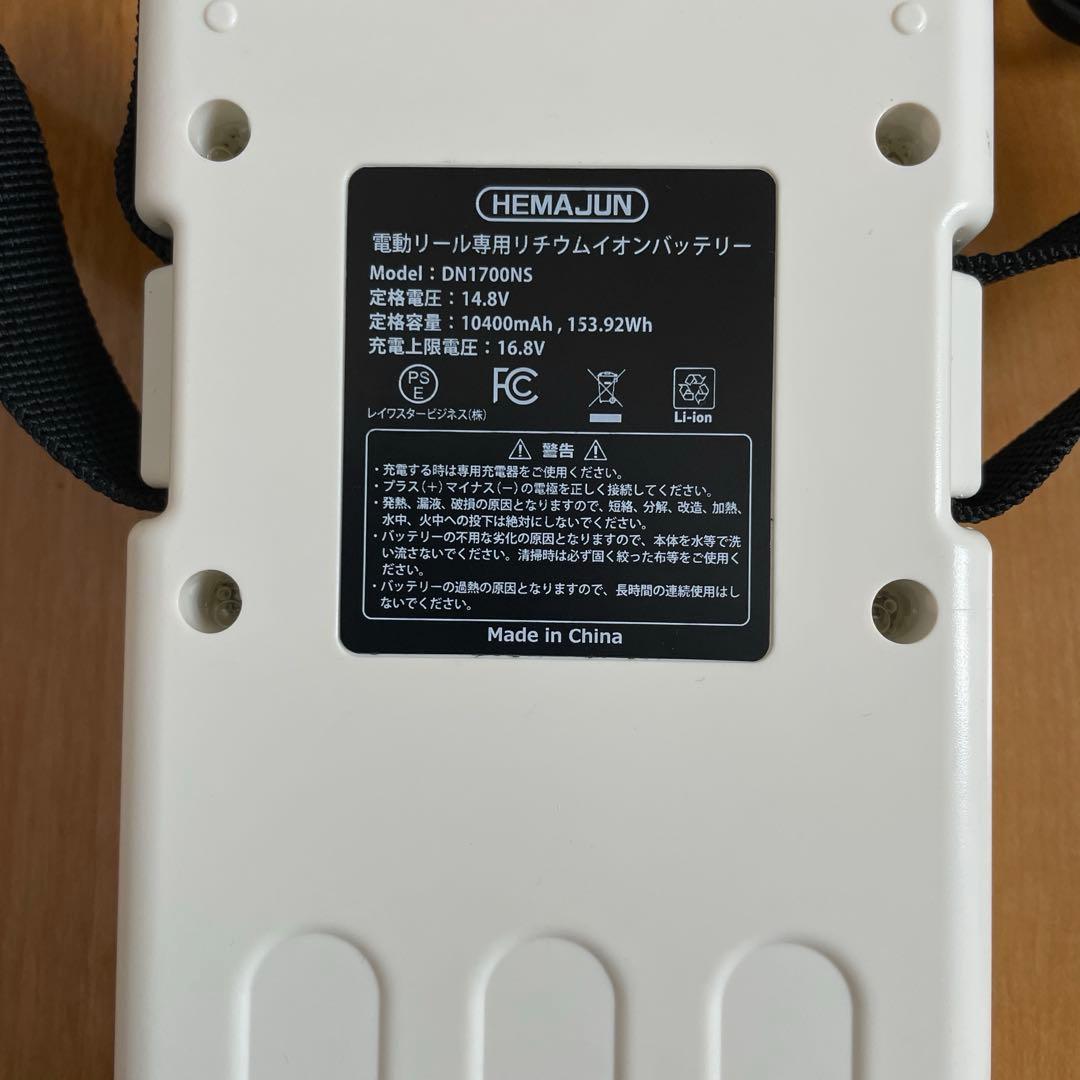電動リールバッテリー　ヘマジュンDN-1700NS 10400mAh