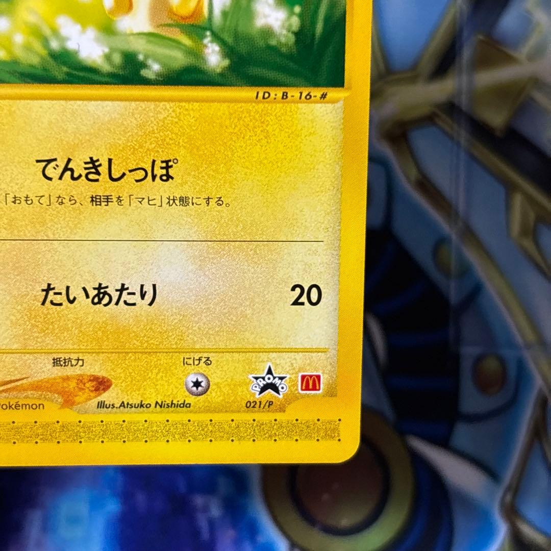 【美品】ピカチュウ PROMO P - eプロモカード マクドナルド