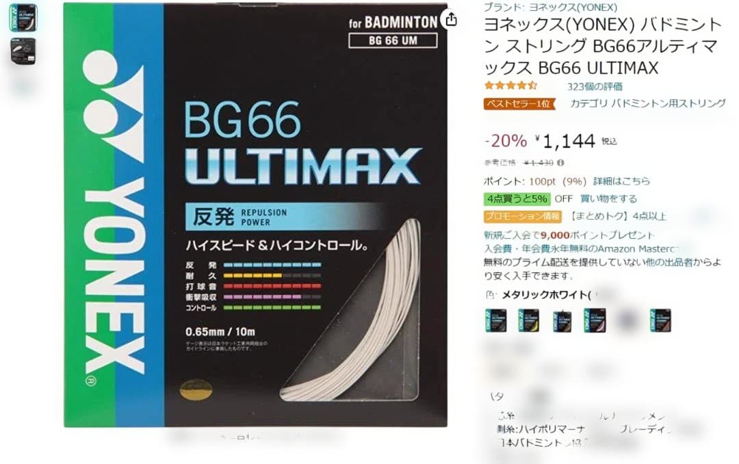 10セット ヨネックス BG66 アルティマックス Ultimax SP ガット