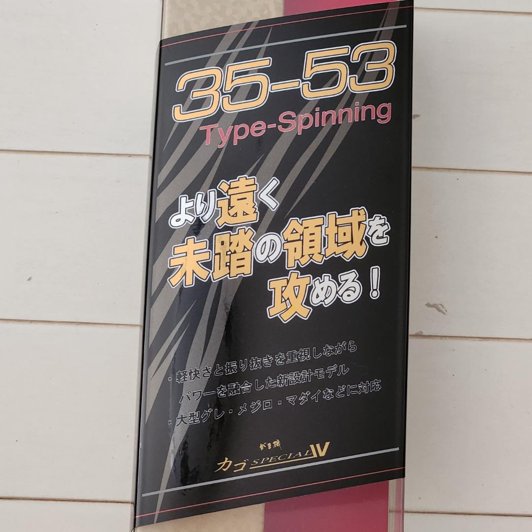 カゴSPECIAL IV 35-53 スピニングロッド