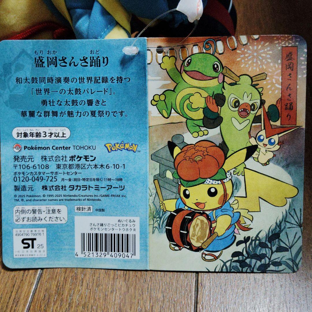 ポケモン★まつり・踊りごっこ ピカチュウ★ぬいぐるみ★ポケモンセンター トウホク
