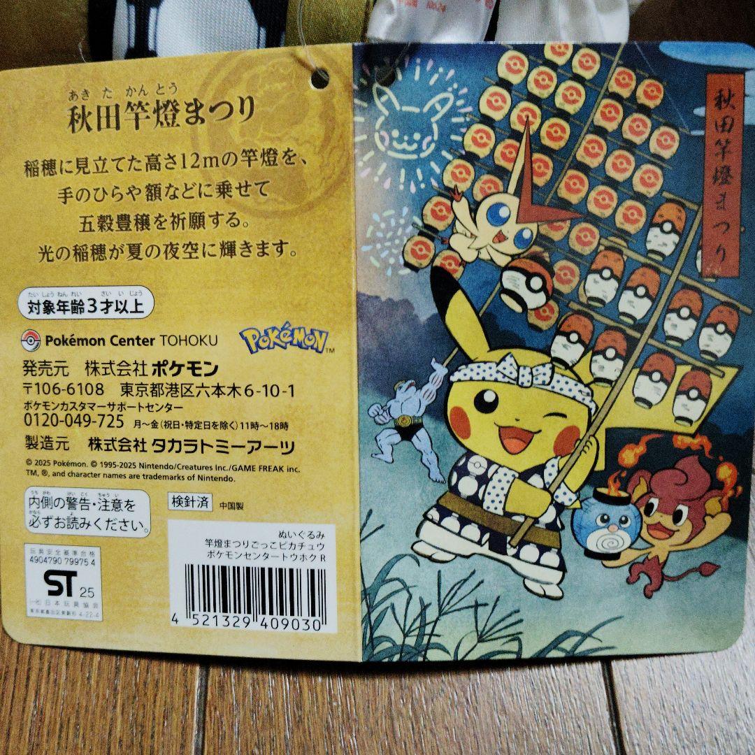 ポケモン★まつり・踊りごっこ ピカチュウ★ぬいぐるみ★ポケモンセンター トウホク