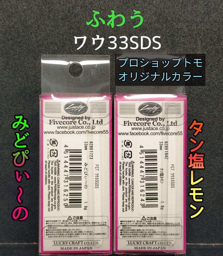 ワウ33SDS　オリカラ　 WAH33SDS ２個セット　ふわう