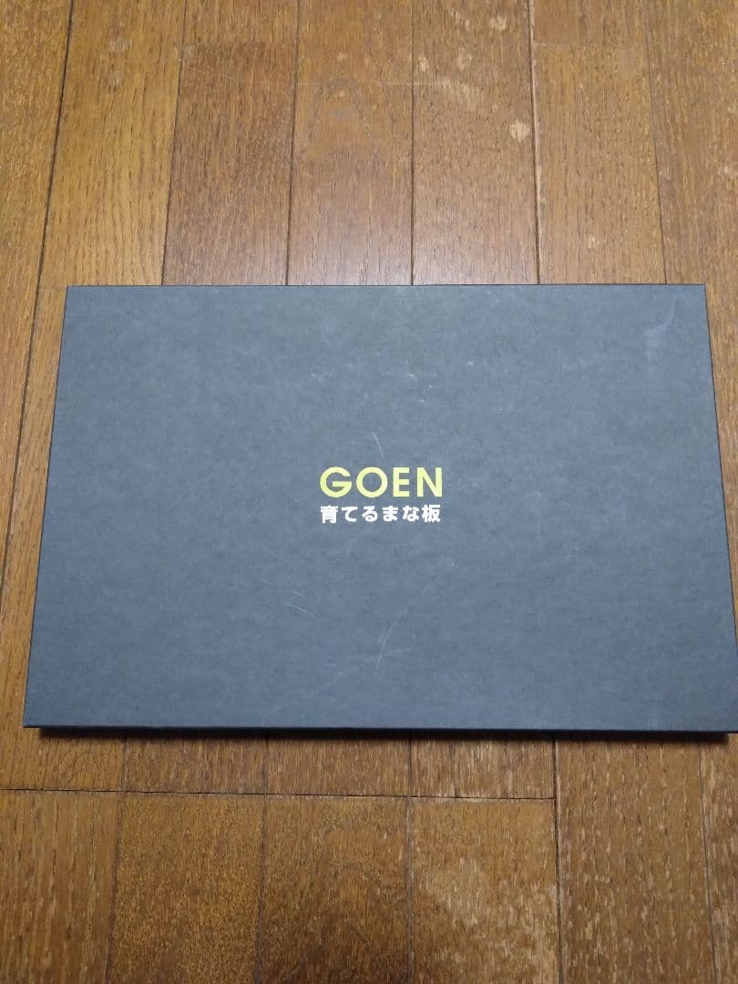 GOEN 育てるまな板
