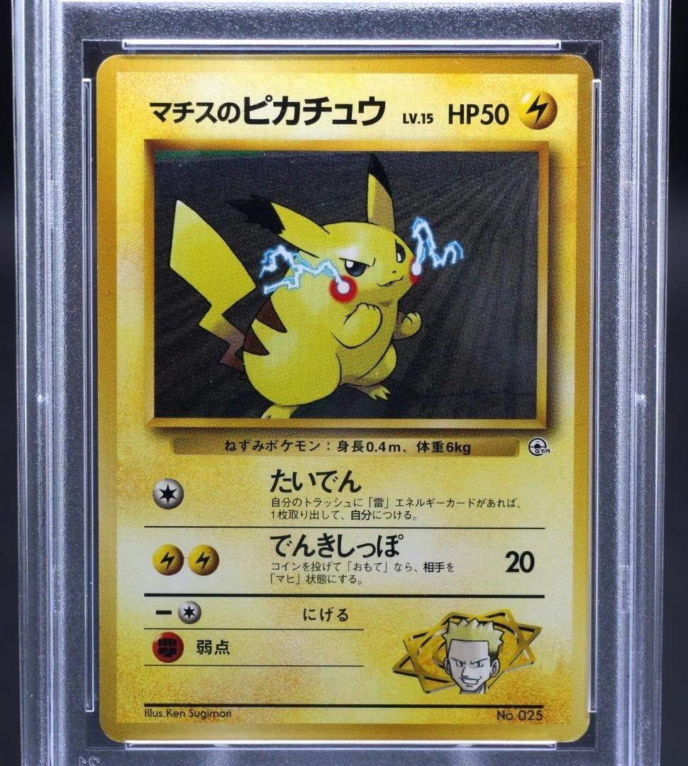 【PSA8】マチスのピカチュウ マークなし 貴重 旧裏 ポケモンカードゲーム