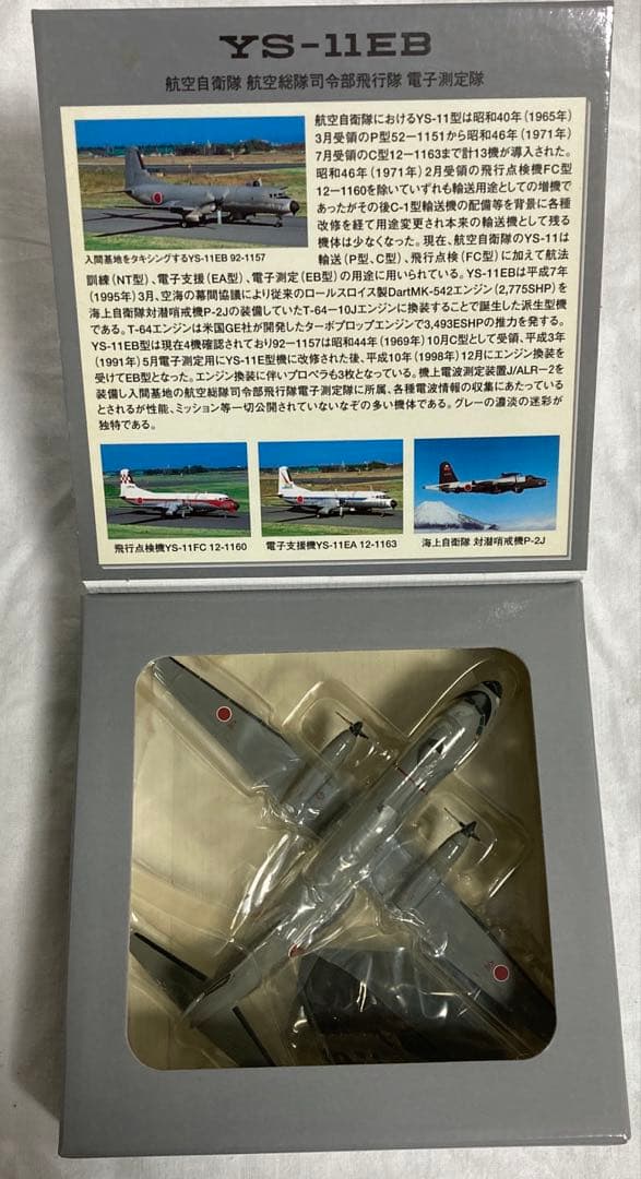 航空自衛隊 YS-11EB 1/200スケール