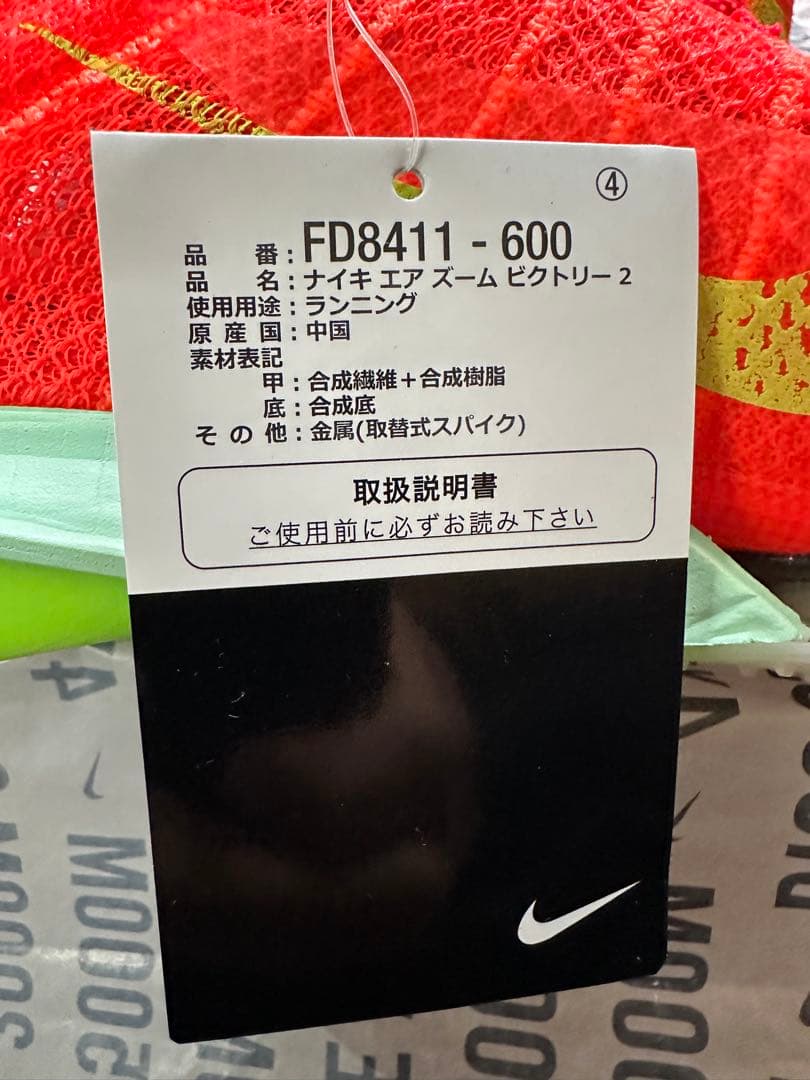 【新品未使用】ナイキ NIKE エアズームヴィクトリー 2