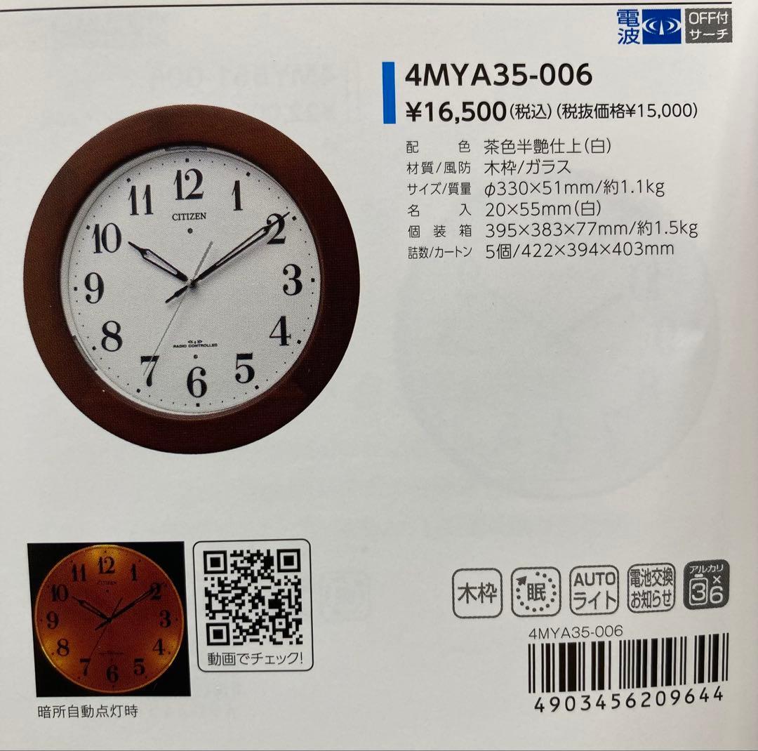 シチズン電波掛時計　木枠　夜光る　明るさ（強/中/弱/消す）16,500円の品