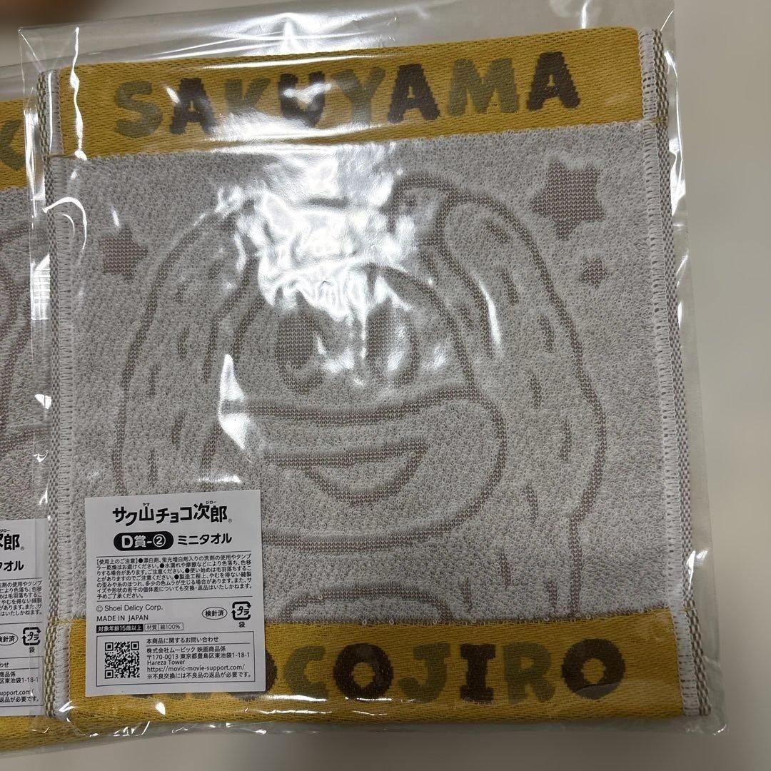 サク山チョコ次郎　くじ　ミニタオル