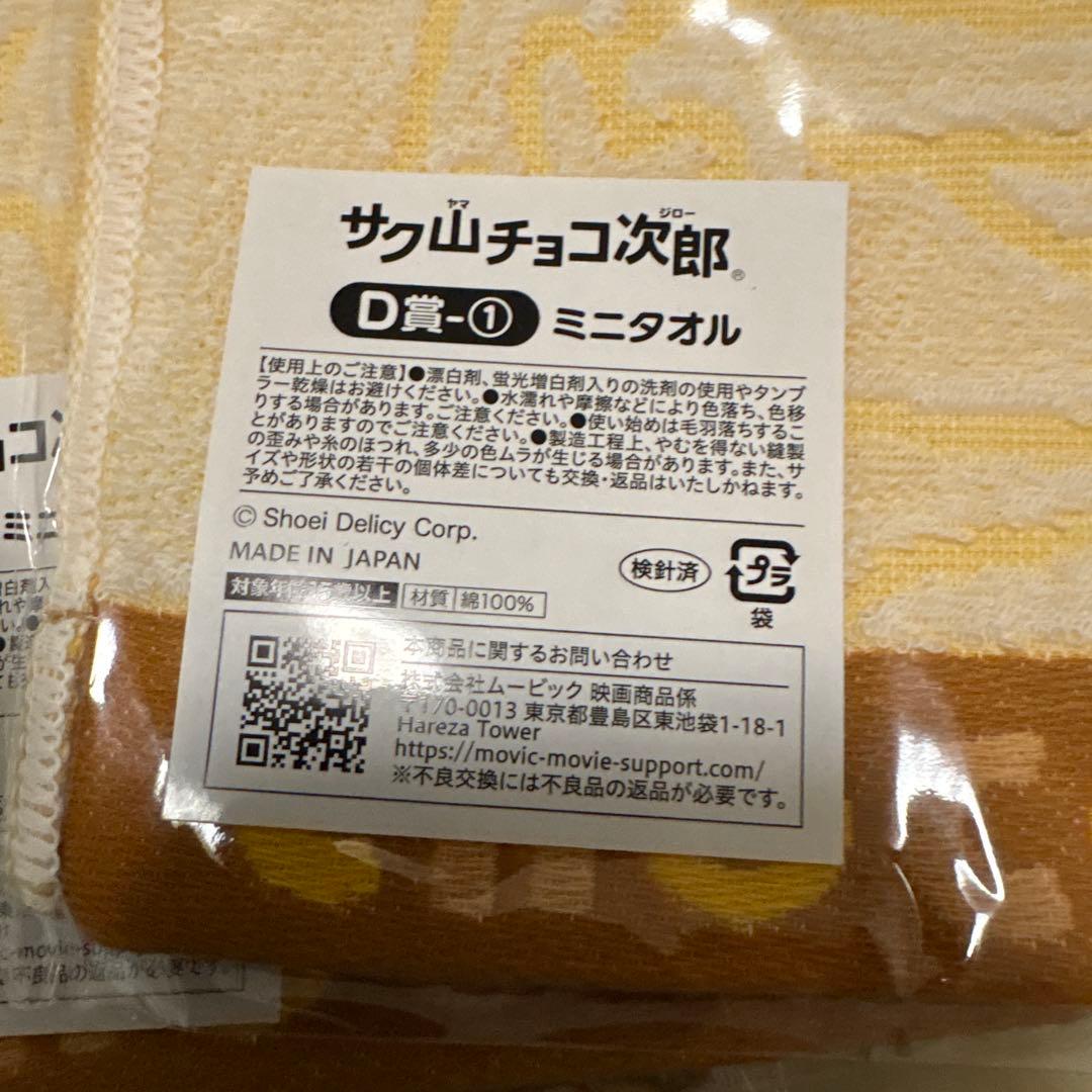 サク山チョコ次郎　くじ　ミニタオル