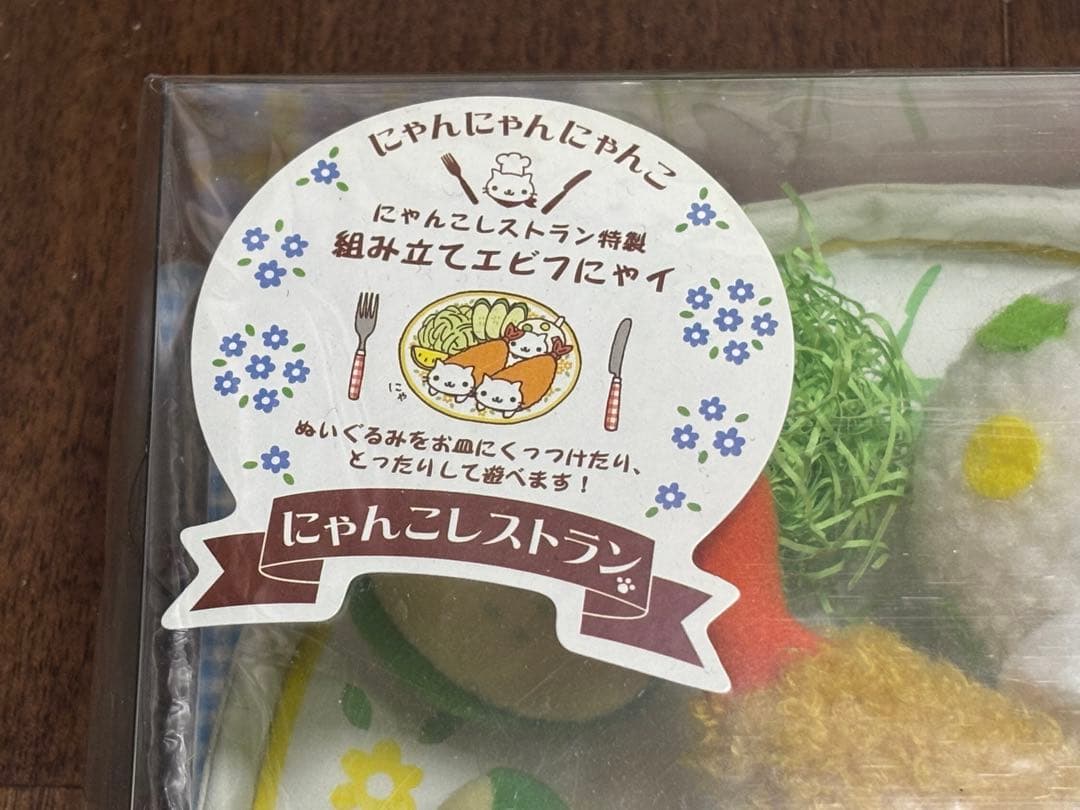 にゃんにゃんにゃんこ にゃんこレストラン 組み立てエビフにゃい