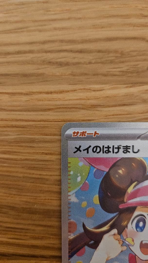 【値下げ！】メイのはげまし SAR ムニキスゼロ 115/080 エラー/魂抜け