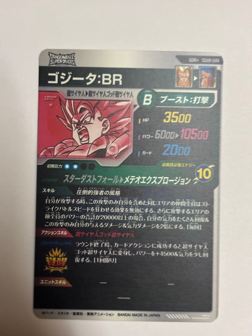 ドラゴンボールダイバーズ　SDV8-044 ゴジータ:BRのパラレル