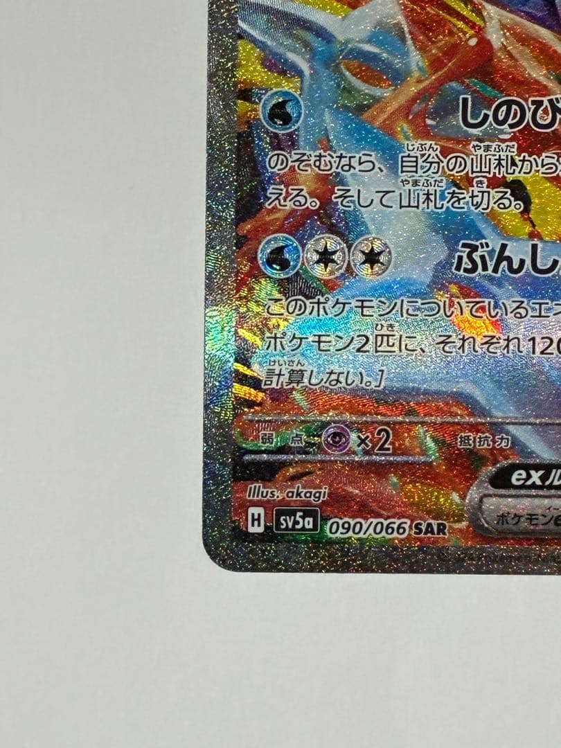 【本日まで】ゲッコウガex SAR SV5a クリムゾンヘイズ 090/066