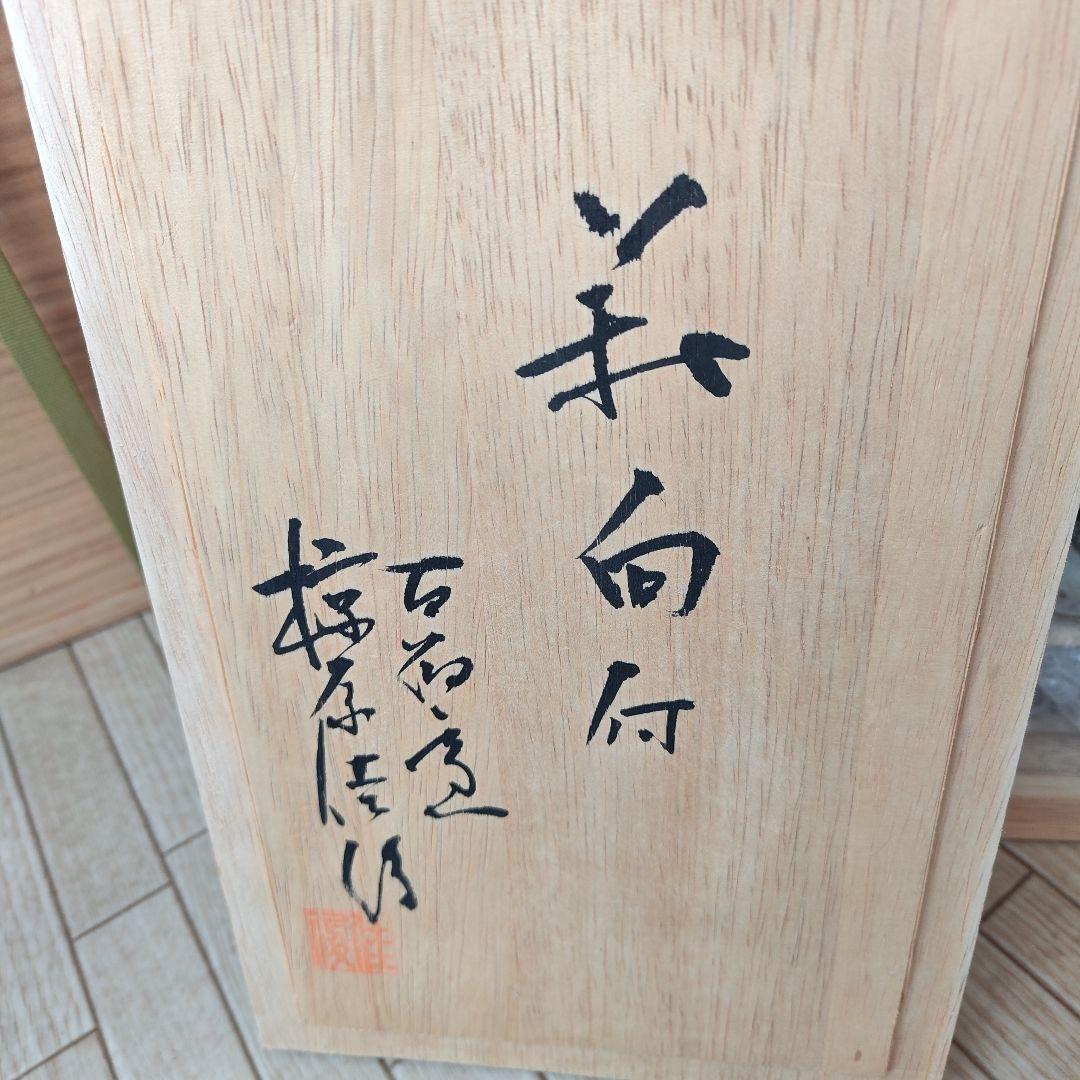 アンティーク　萩焼　古畑窯　椋原佳俊　5枚セット