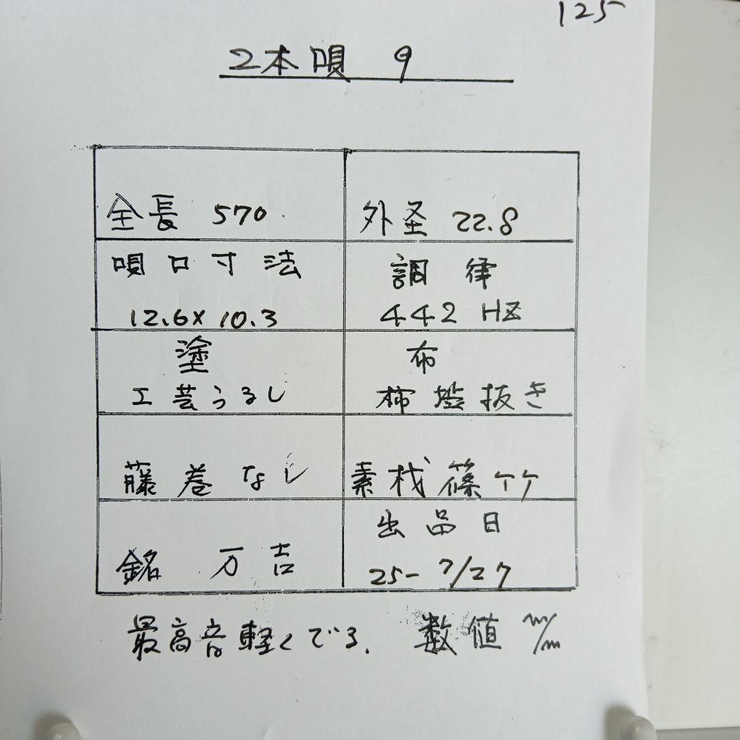 篠笛　唄用　二本調子　9