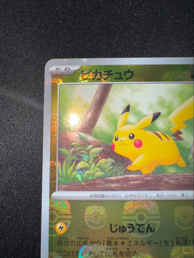 ピカチュウ マスターボールミラー ポケモンカード 151