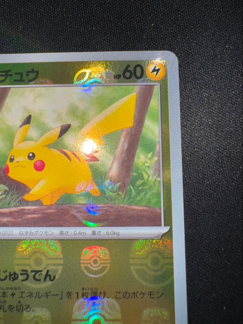 ピカチュウ マスターボールミラー ポケモンカード 151