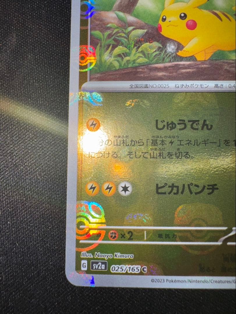 ピカチュウ マスターボールミラー ポケモンカード 151