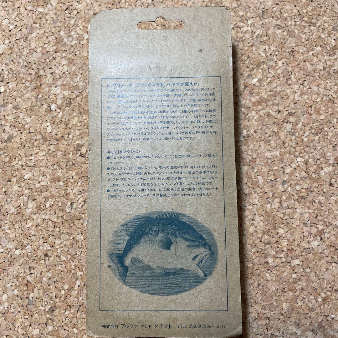 アルファクラフト　Balsa50 BIGLUSH ビッグラッシュ