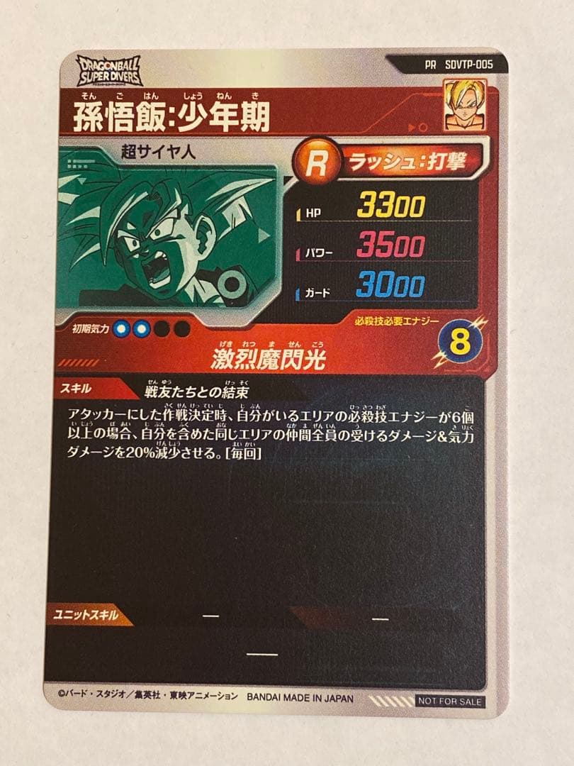 ドラゴンボールスーパーダイバーズ 孫悟飯 少年期 PR SDVTP-005