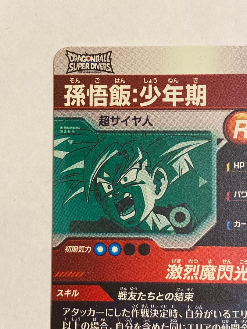 ドラゴンボールスーパーダイバーズ 孫悟飯 少年期 PR SDVTP-005