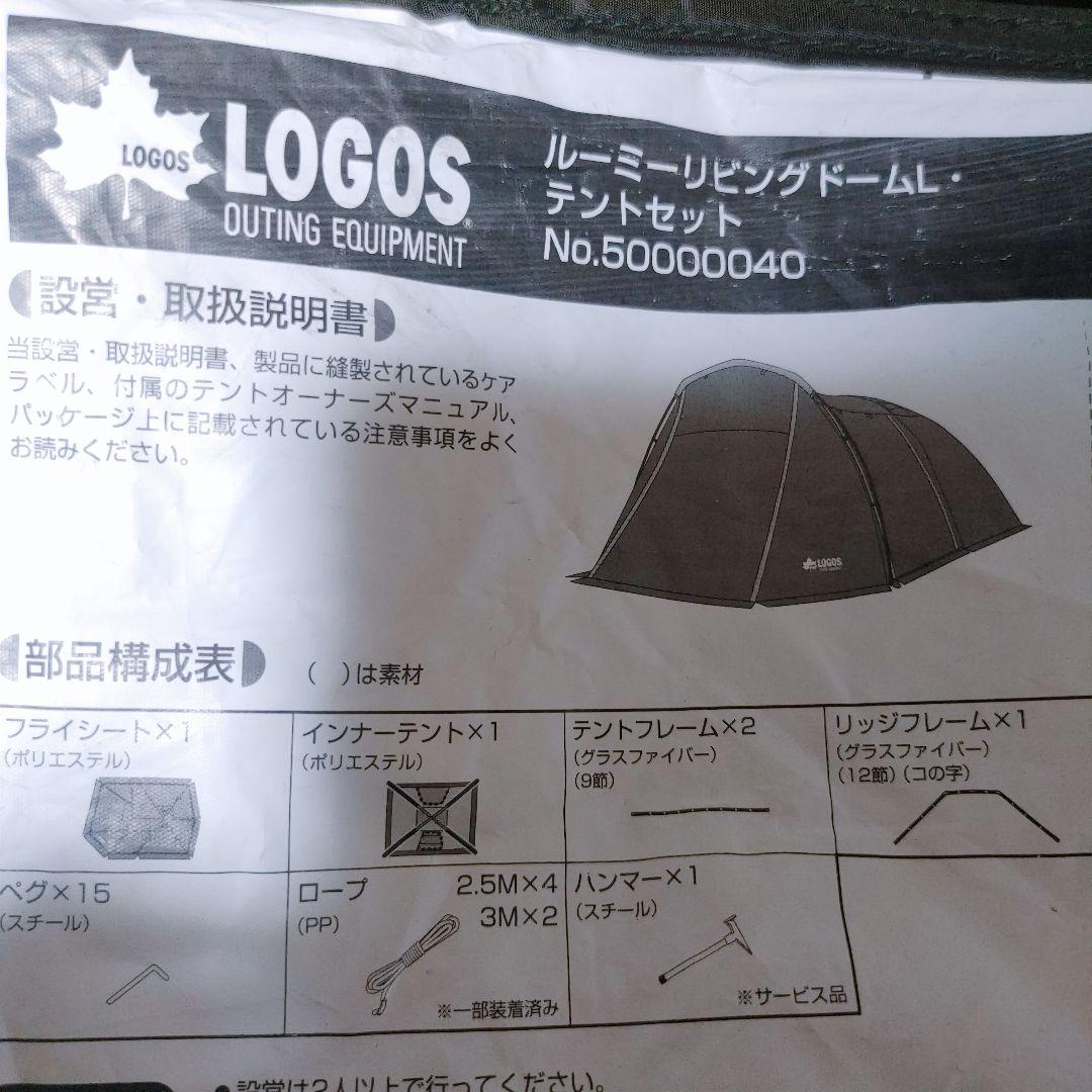 LOGOS ルーミーリビングドームLテントセット251