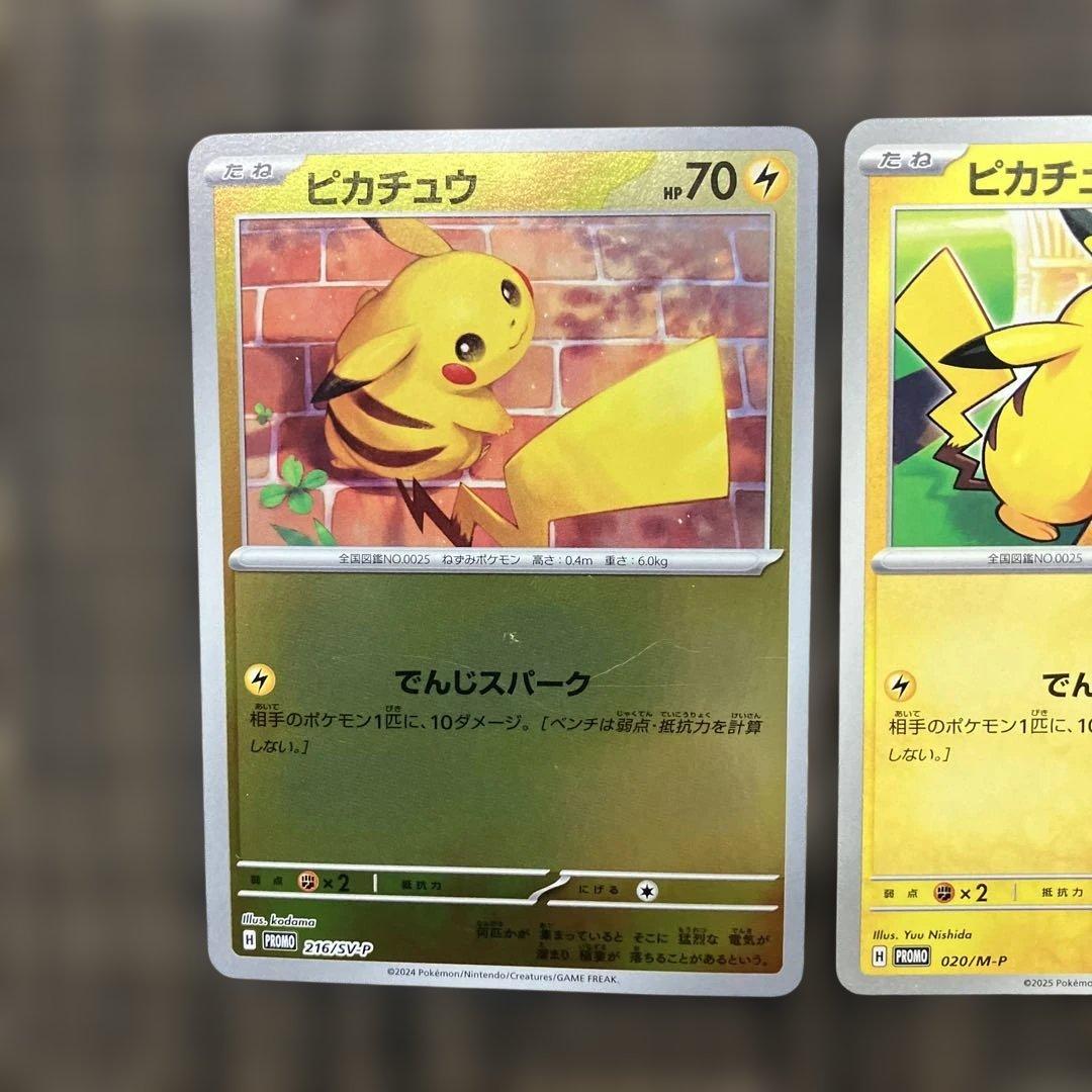 【欲しいカード出現】ピカチュウプロモ2枚セット(マクドナルドプロモカード含む)