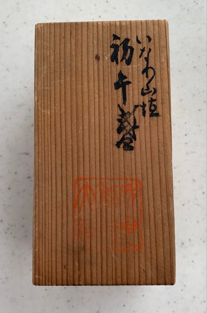 伏見稲荷大社　いなり山埴　初午盞　希少　珍品