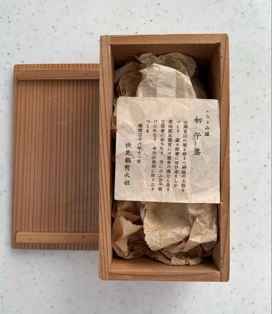 伏見稲荷大社　いなり山埴　初午盞　希少　珍品