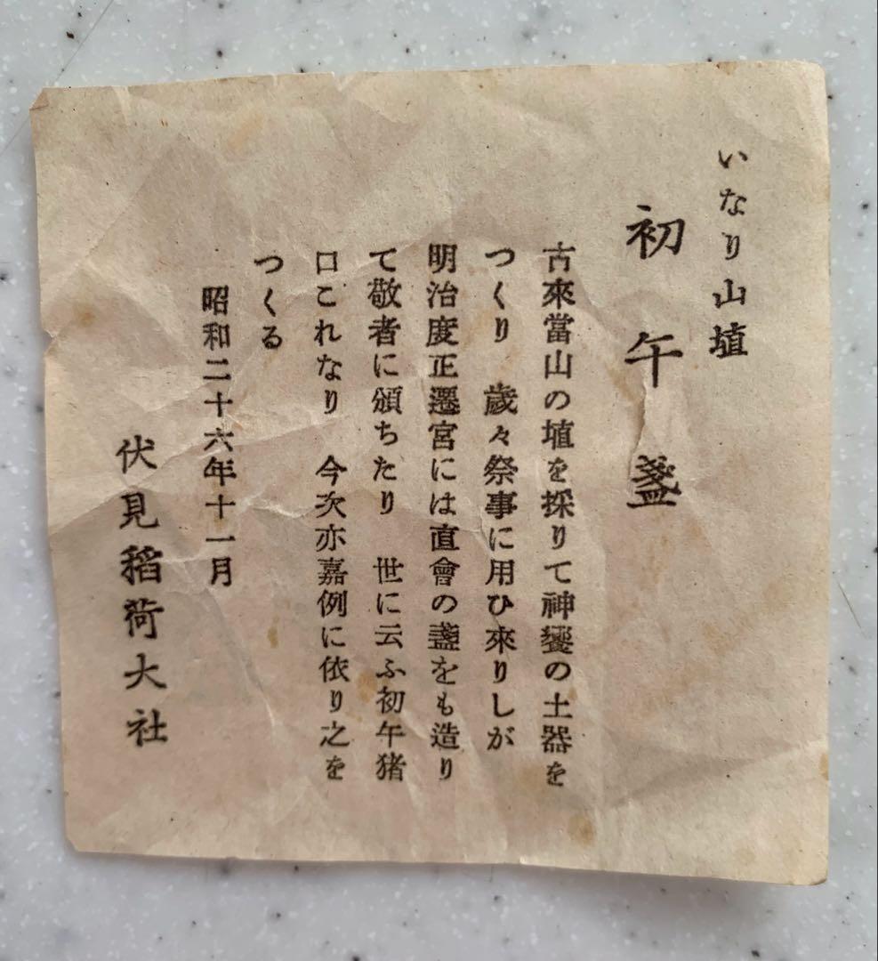 伏見稲荷大社　いなり山埴　初午盞　希少　珍品