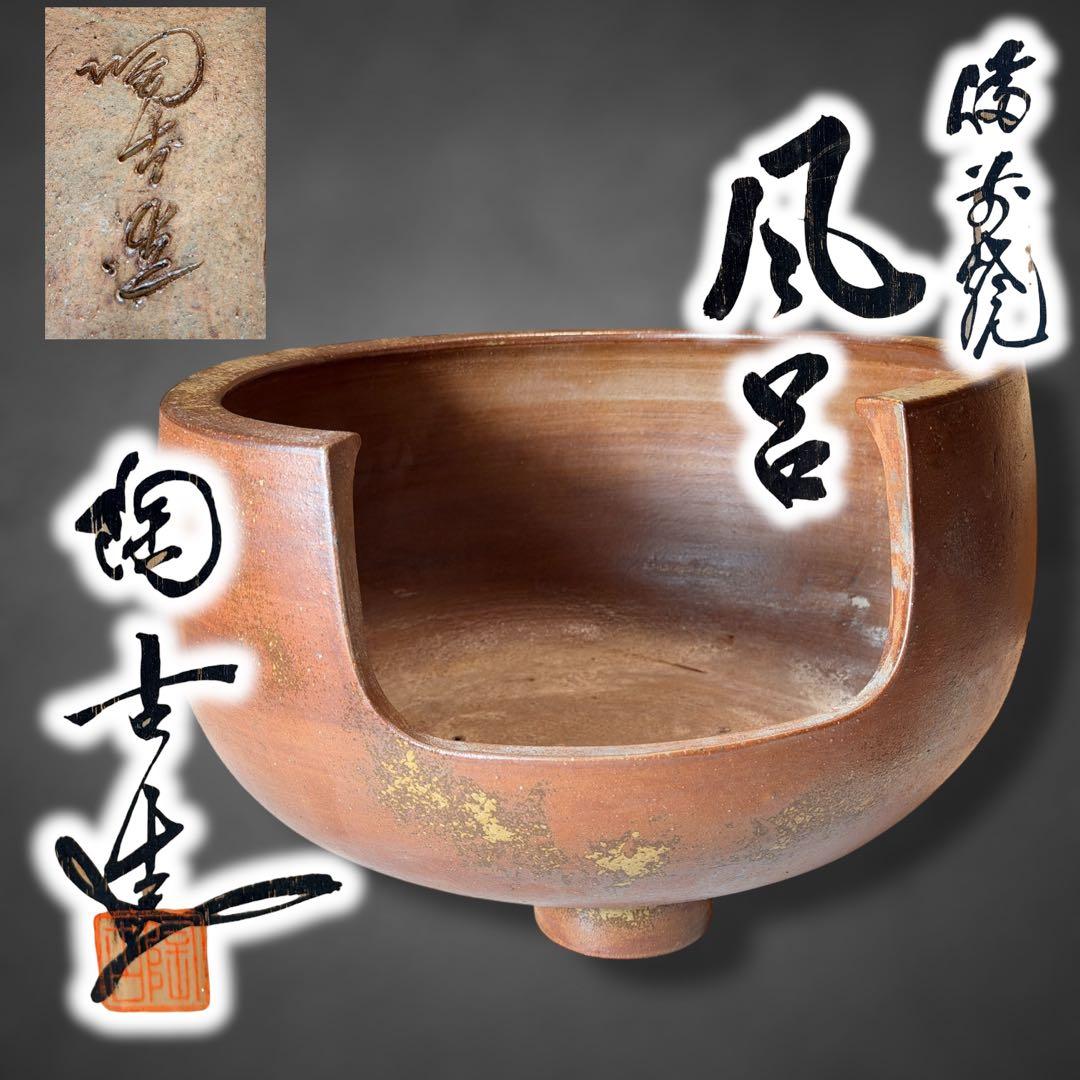 #小西陶古 備前焼 風呂釜 風呂 風炉 茶道具 在銘 共箱付