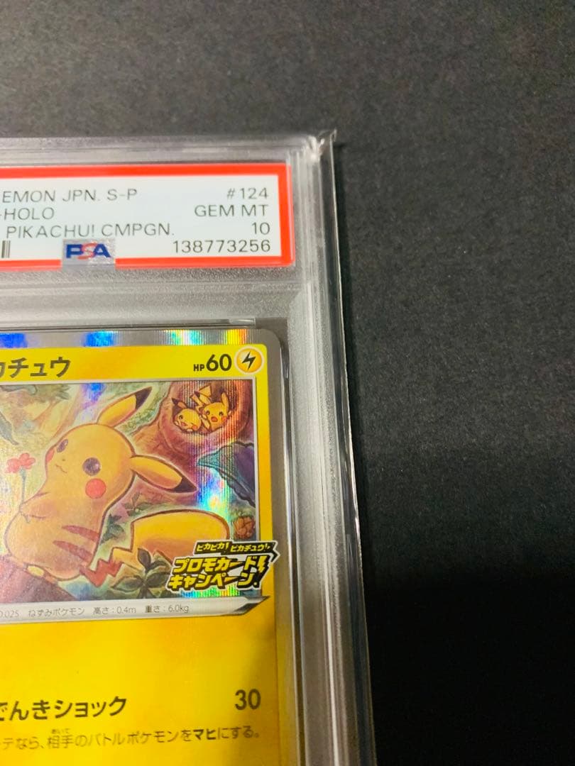 【PSA10】ピカチュウ PROMO 124 ピカピカ！ピカチュウ！キャンペーン