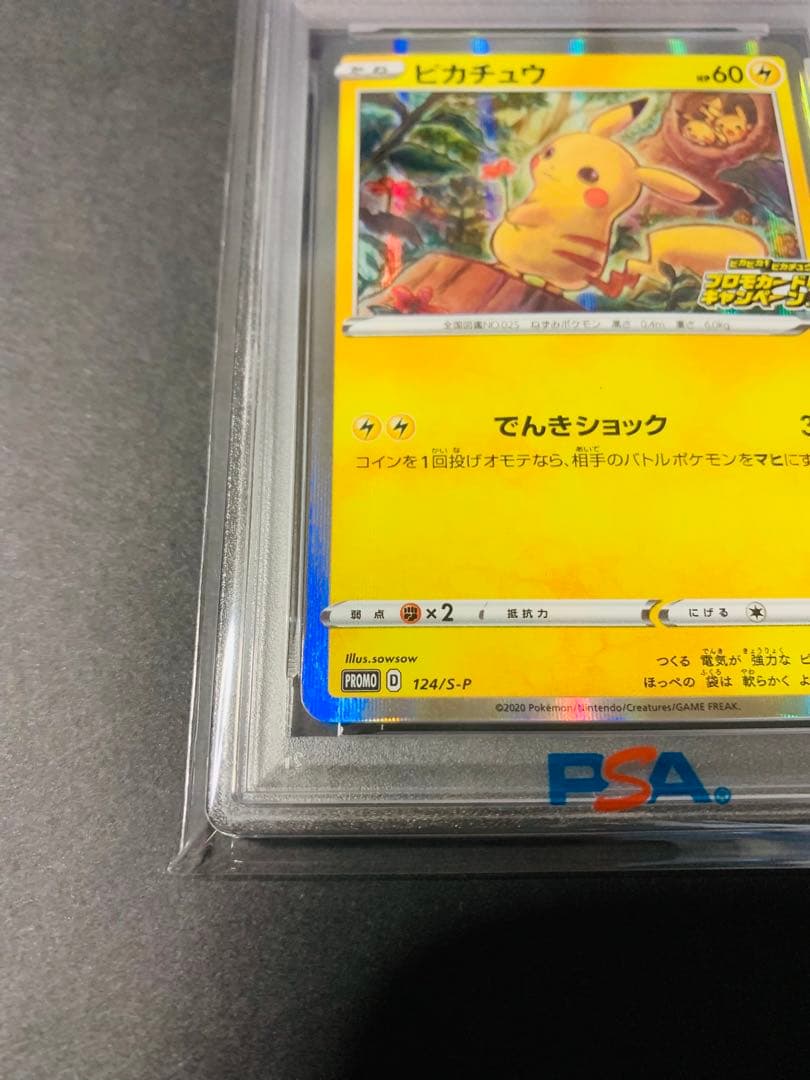 【PSA10】ピカチュウ PROMO 124 ピカピカ！ピカチュウ！キャンペーン