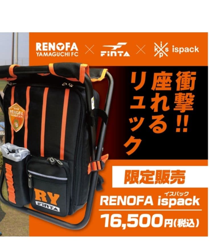 レノファ山口FC 座れるリュック ispack