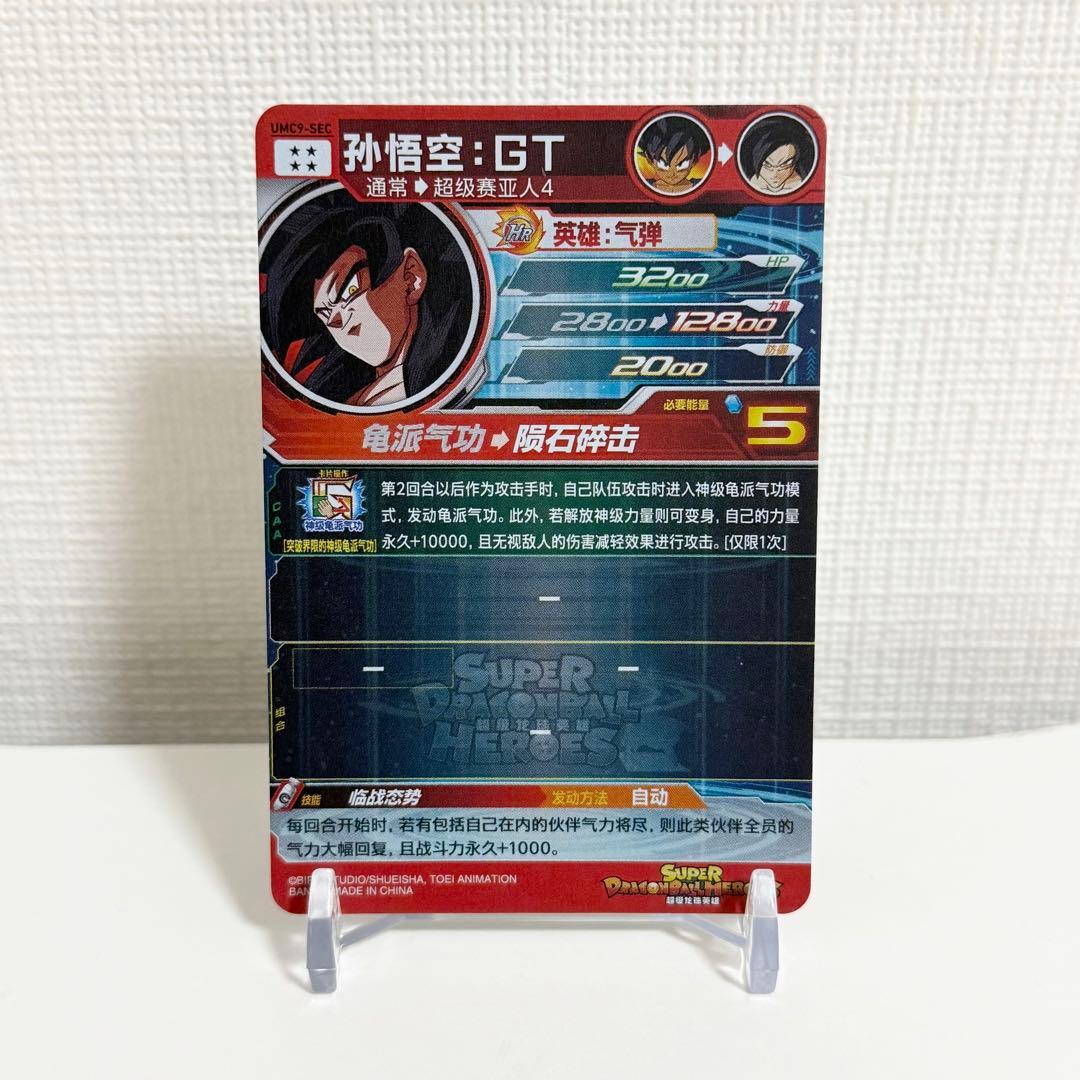 中国簡体版 ドラゴンボール ヒーローズ umc9-sec 孫悟飯 GT
