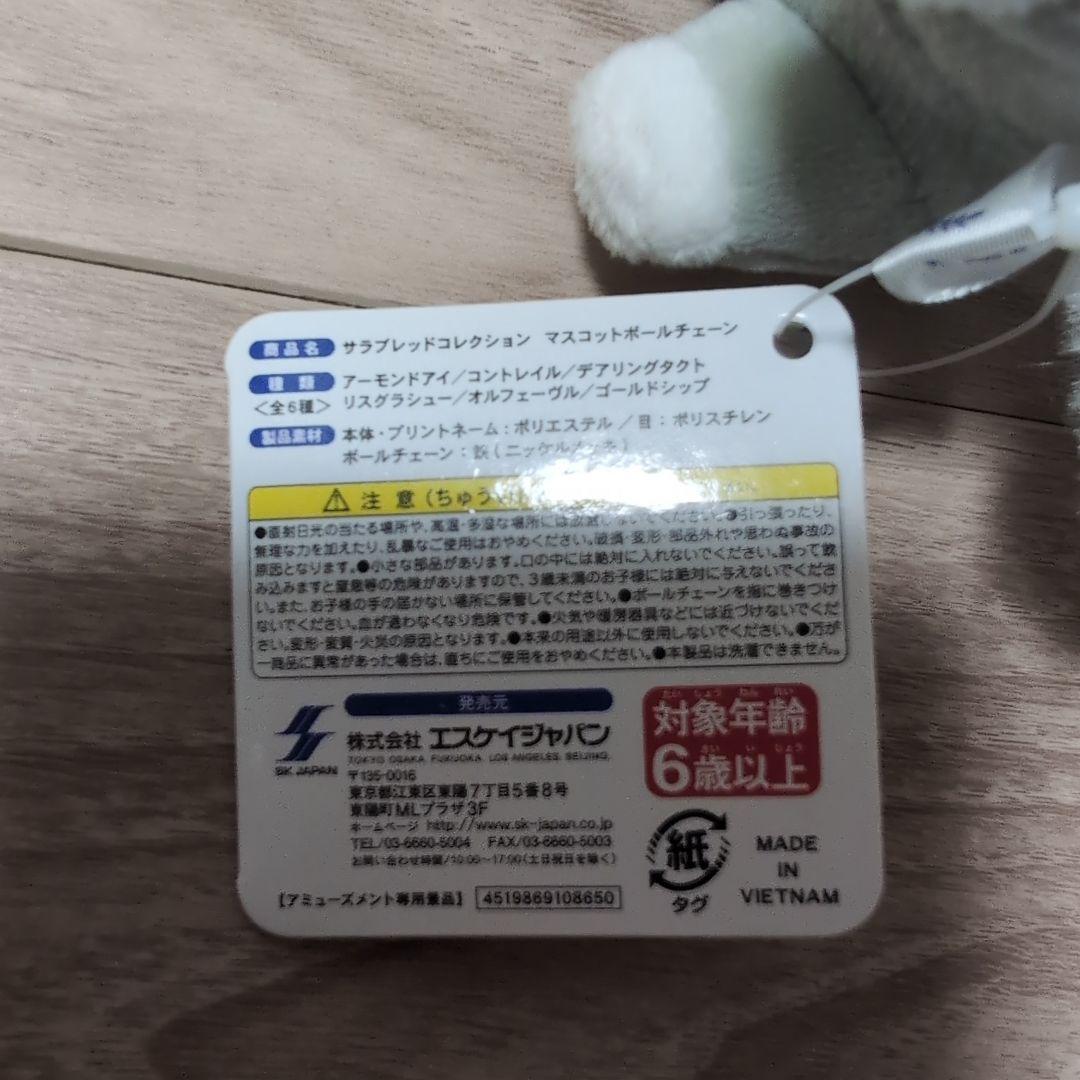 サラブレッドコレクション　マスコットボールチェーン