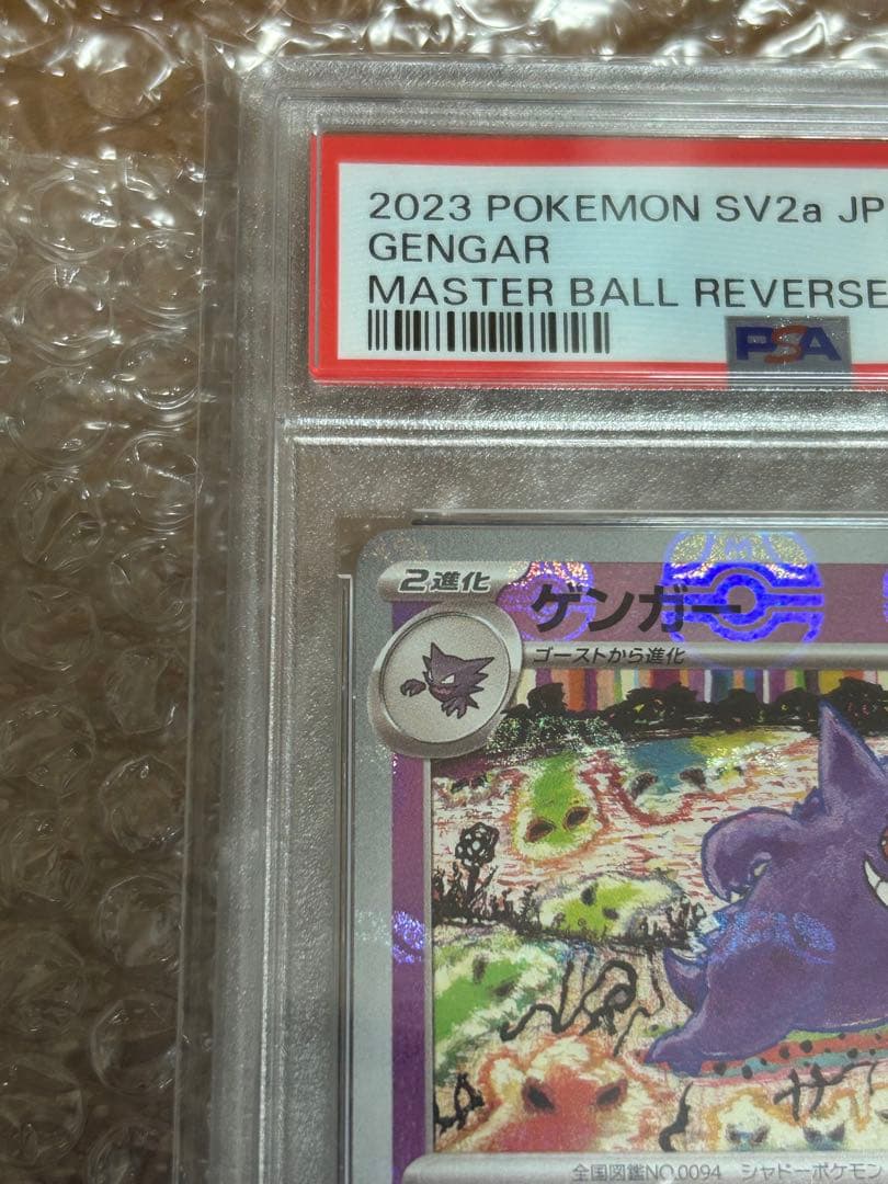 PSA10 ゲンガー ポケモンカード151 094/165 マスターボールミラー