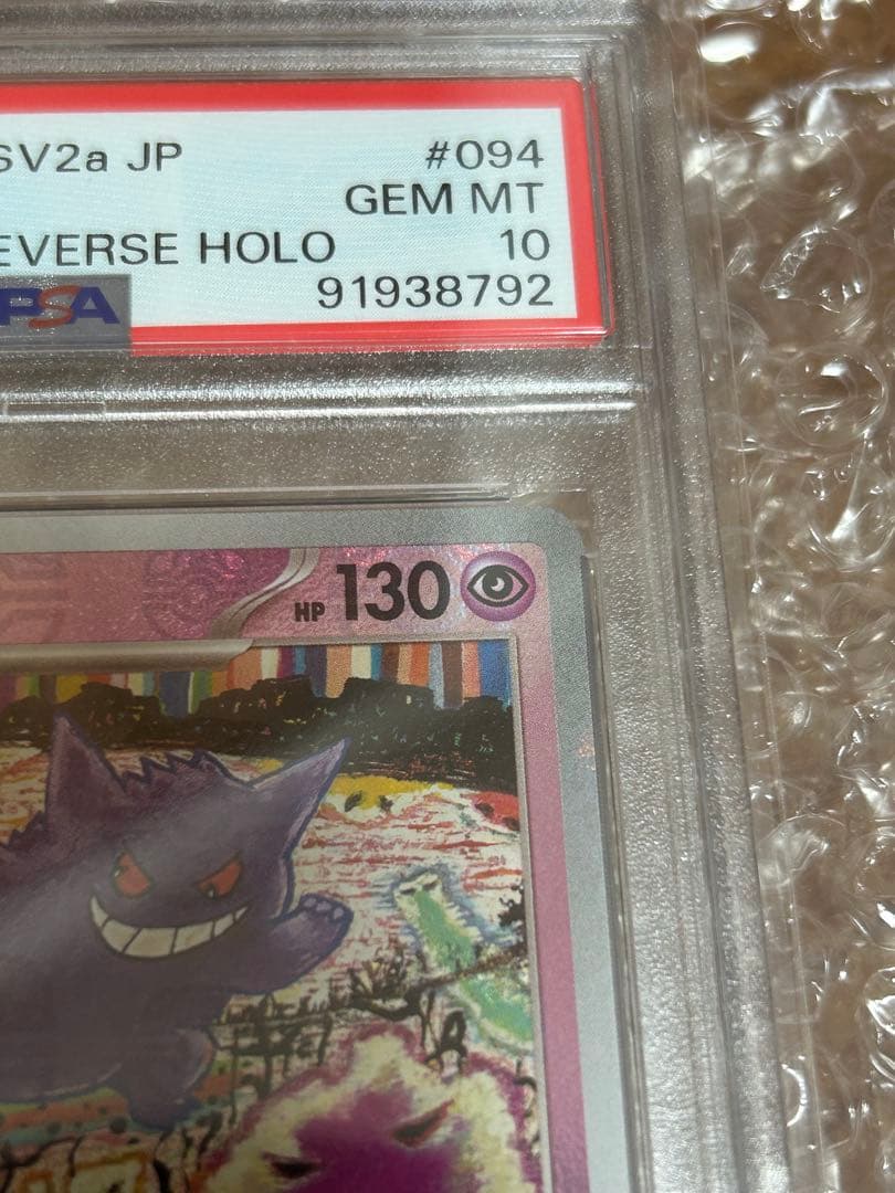 PSA10 ゲンガー ポケモンカード151 094/165 マスターボールミラー