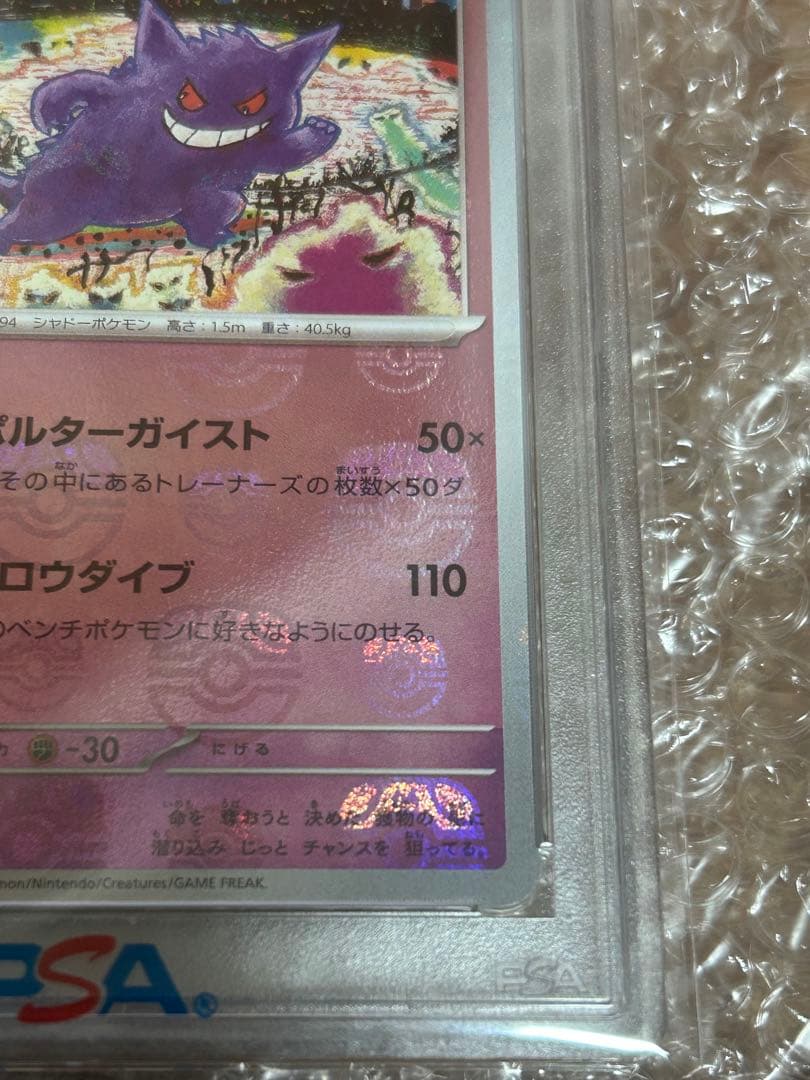 PSA10 ゲンガー ポケモンカード151 094/165 マスターボールミラー