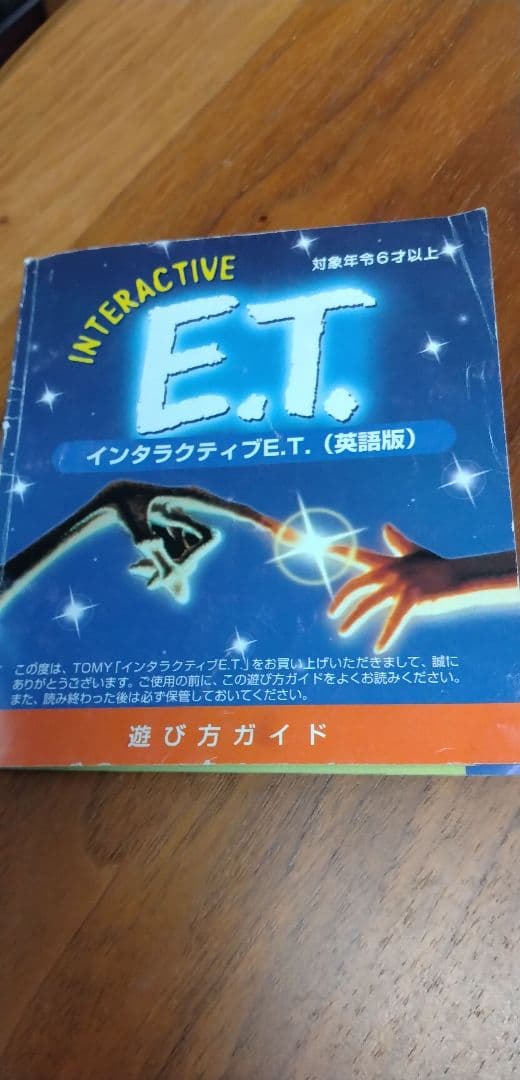 インタラクティブ E.T.