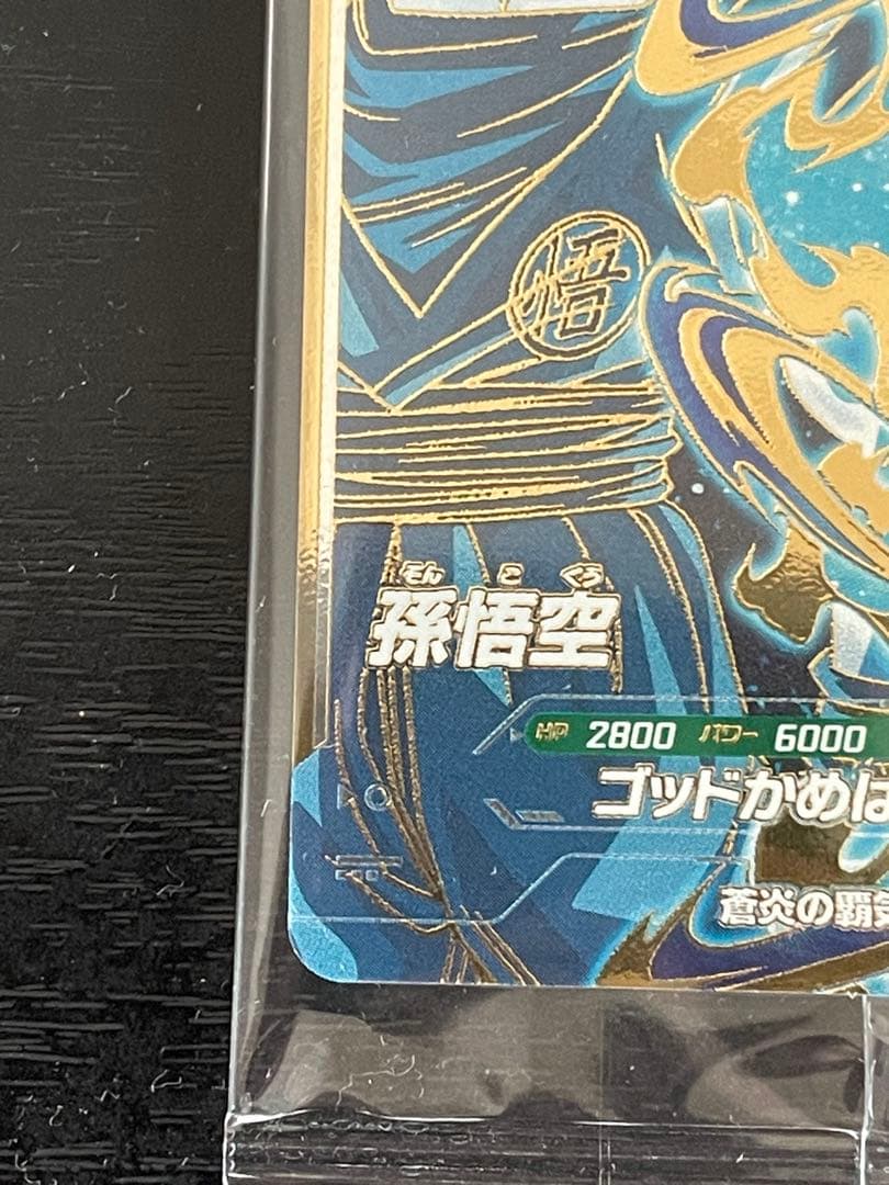ドラゴンボールスーパーダイバーズ SDVPS-001 孫悟空 【新品未開封】