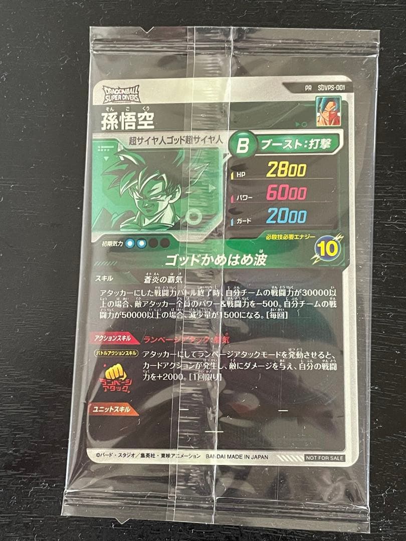 ドラゴンボールスーパーダイバーズ SDVPS-001 孫悟空 【新品未開封】