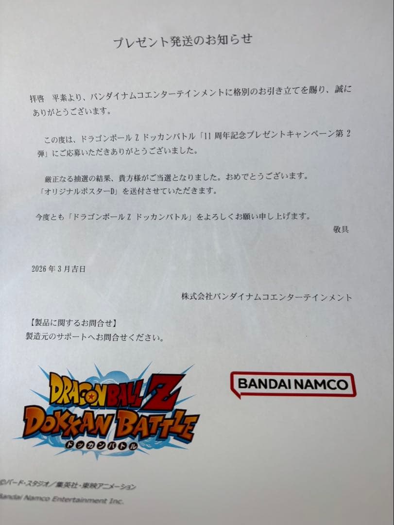 ドッカンバトル オリジナルポスターD (非売品)