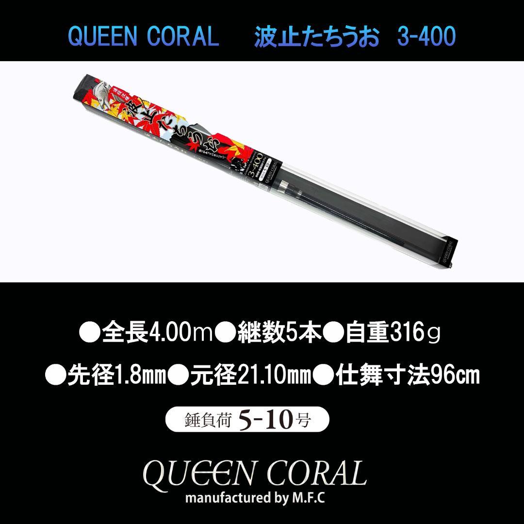 QUEEN CORAL 波止たちうお 3-400 錘負荷5～10号 太刀魚テンヤ