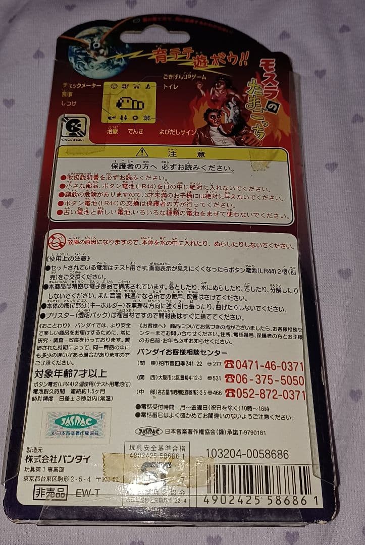 モスラのたまごっち　クリアバージョン