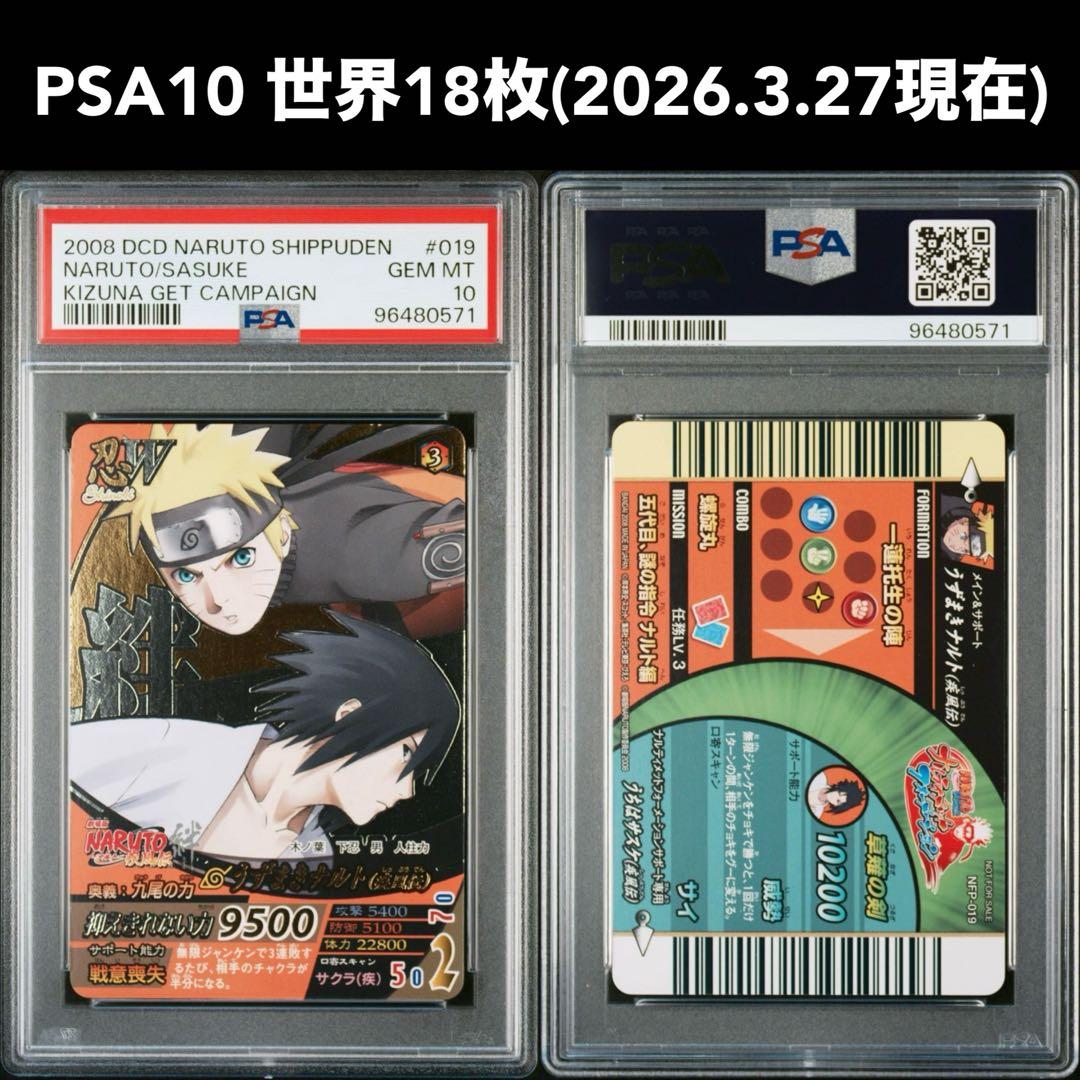 PSA10 世界18枚 NARUTO うずまきナルト うちはサスケ 絆