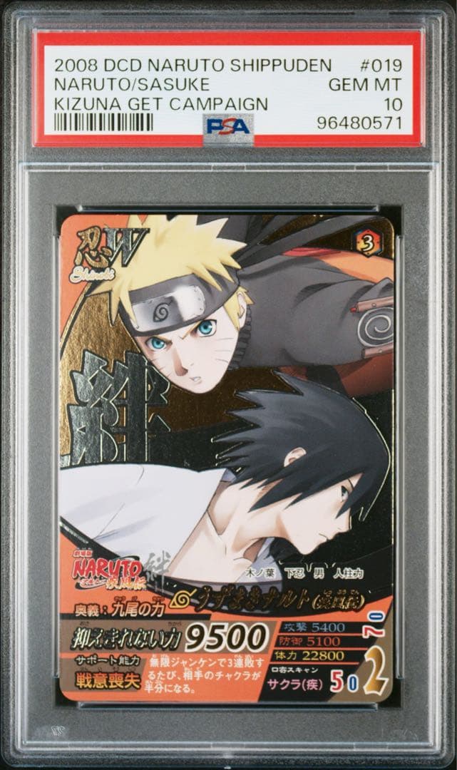 PSA10 世界18枚 NARUTO うずまきナルト うちはサスケ 絆