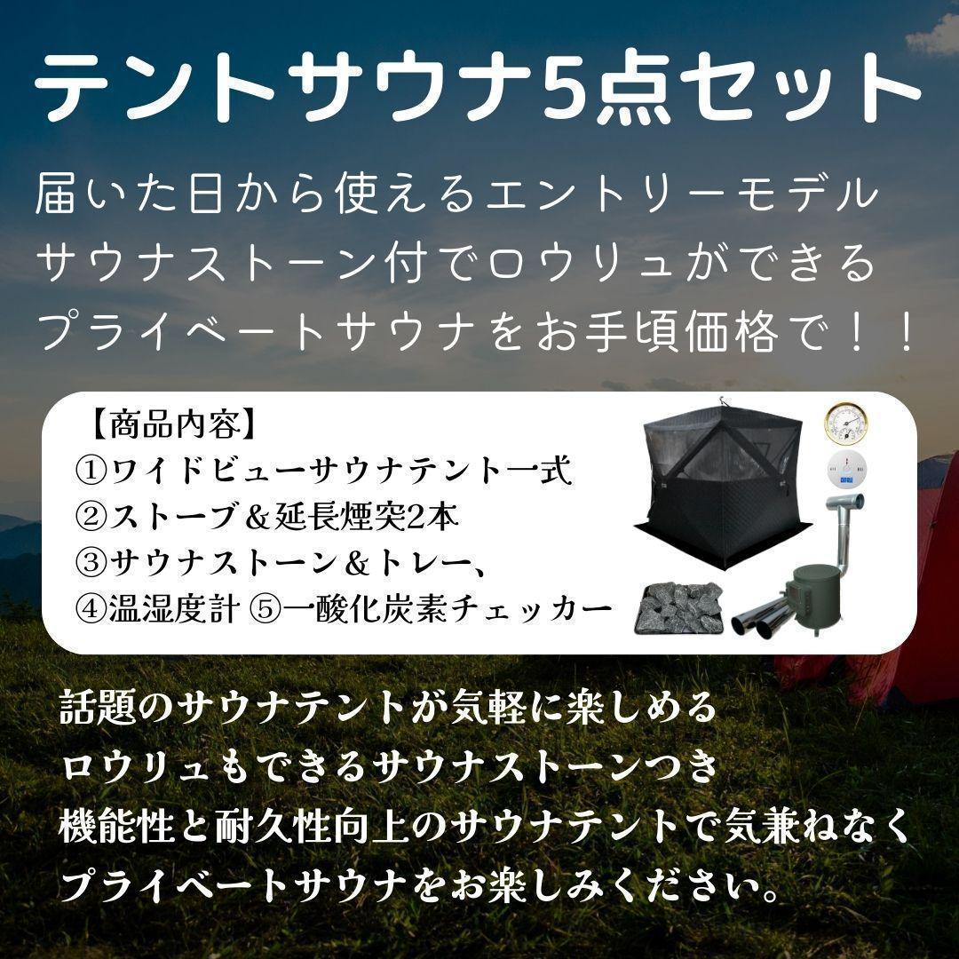 テントサウナ5点セット パノラマ ワイドビューテントモデル 家庭用サウナ