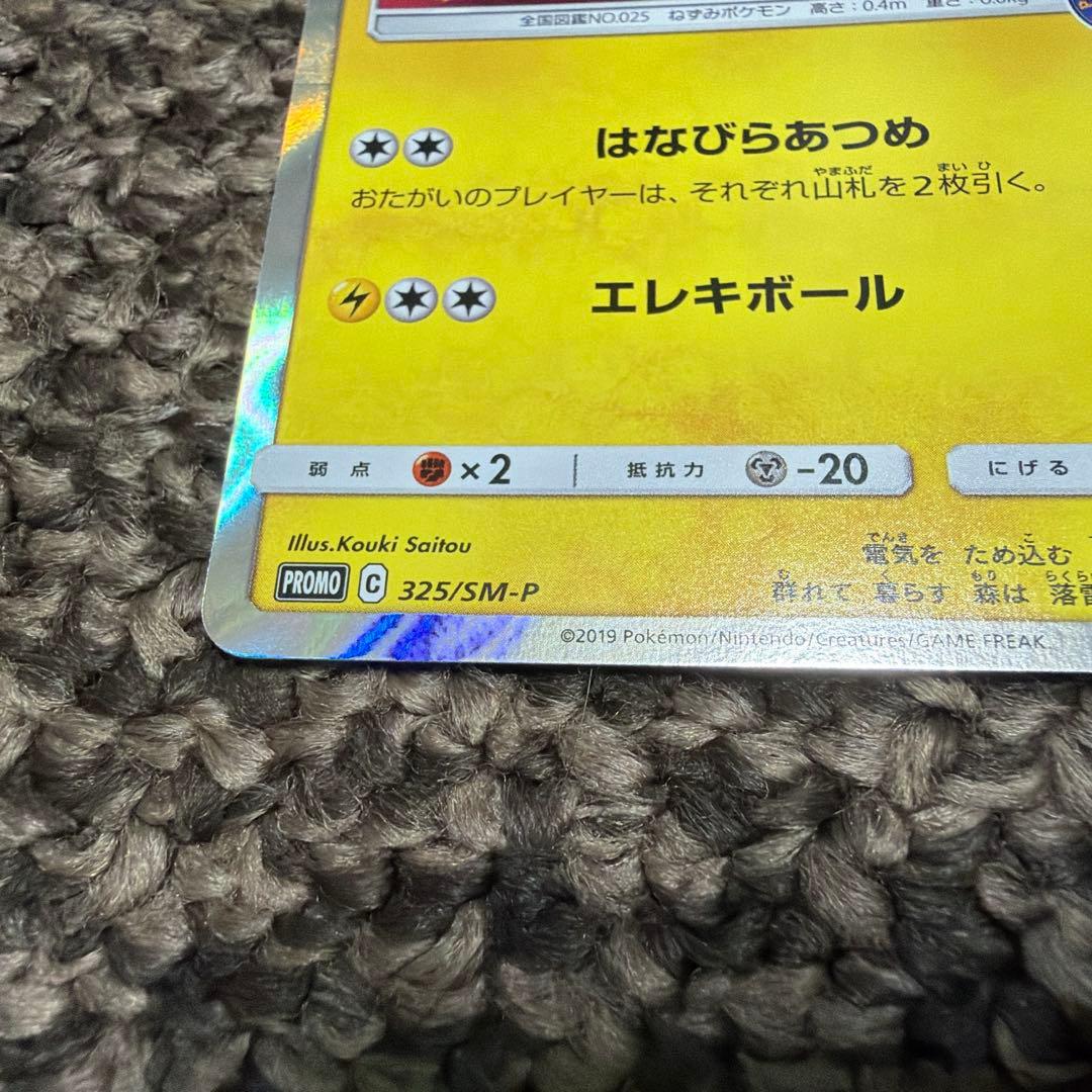 お茶会ごっこピカチュウPROMO 325/SM-P